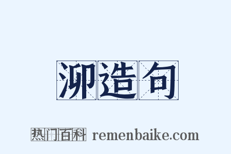 泖造句是什么意思的图片